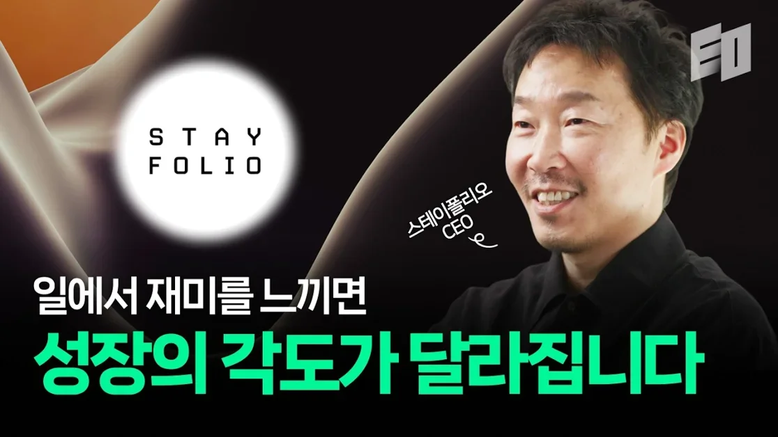 26년차 마케터 출신 CEO가 말해주는 성장의 비결 | 스테이폴리오 장인성