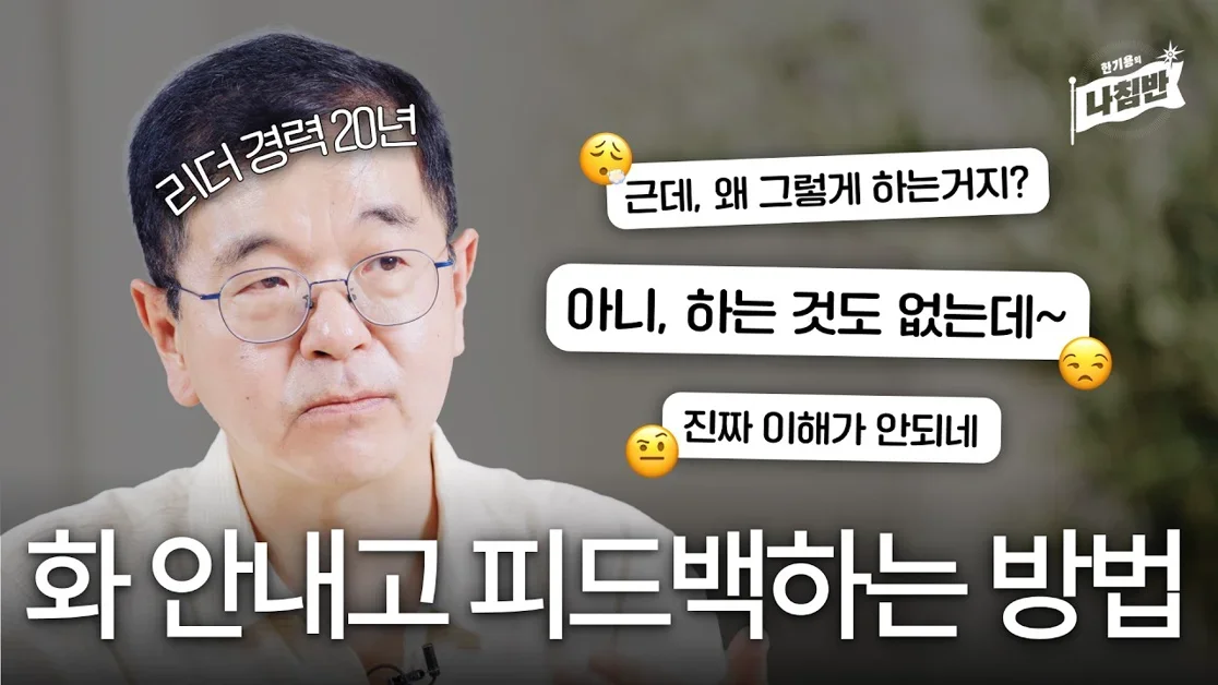 중요한 순간에 말 잘못해서 일 망치지 않고 더 나아지는 방법ㅣ한기용의 나침반