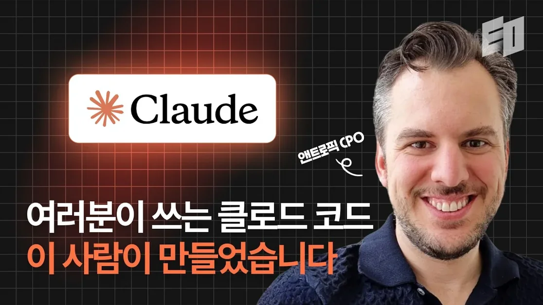 클로드 코드 만든 앤트로픽 CPO가 말하는 AI시대 제품 개발론 | 마이크 크리거