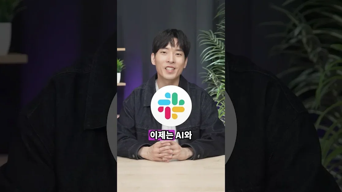 아직 Slack이 협업툴이라고만 생각하시나요? AI 시대의 Slack 활용 가이드