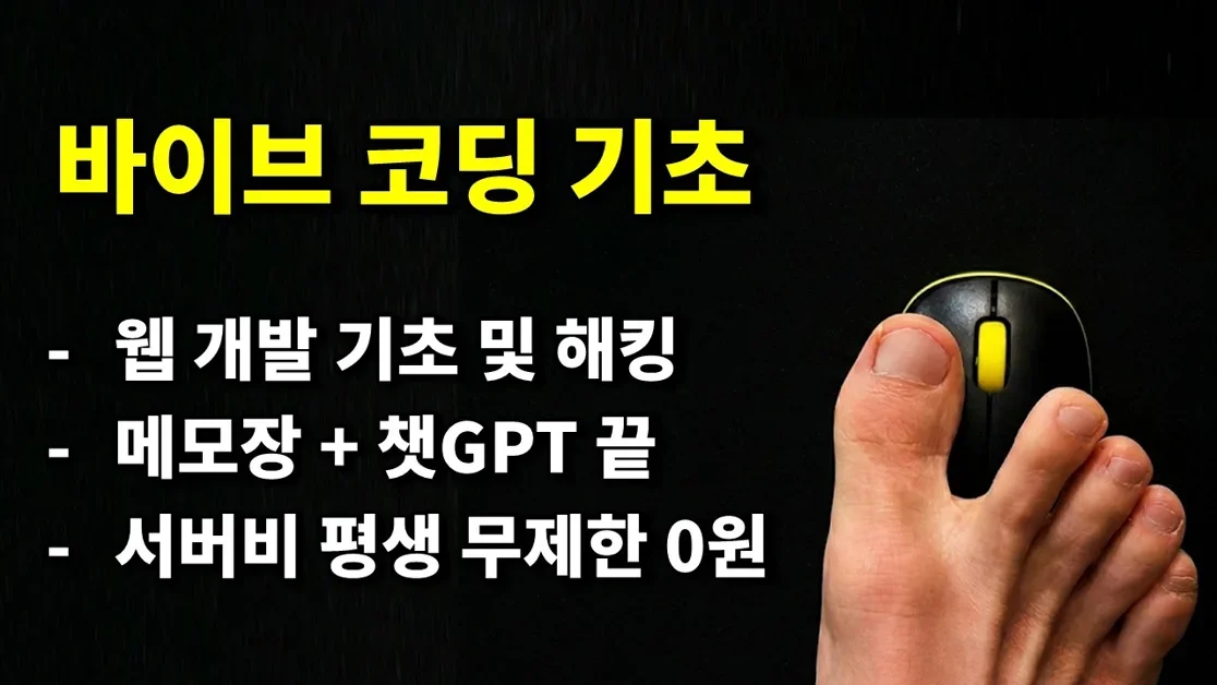 코딩이 이렇게 쉬웠나? 바이브 코딩 왕기초로 평생 무제한 무료 웹 서비스 개발하기