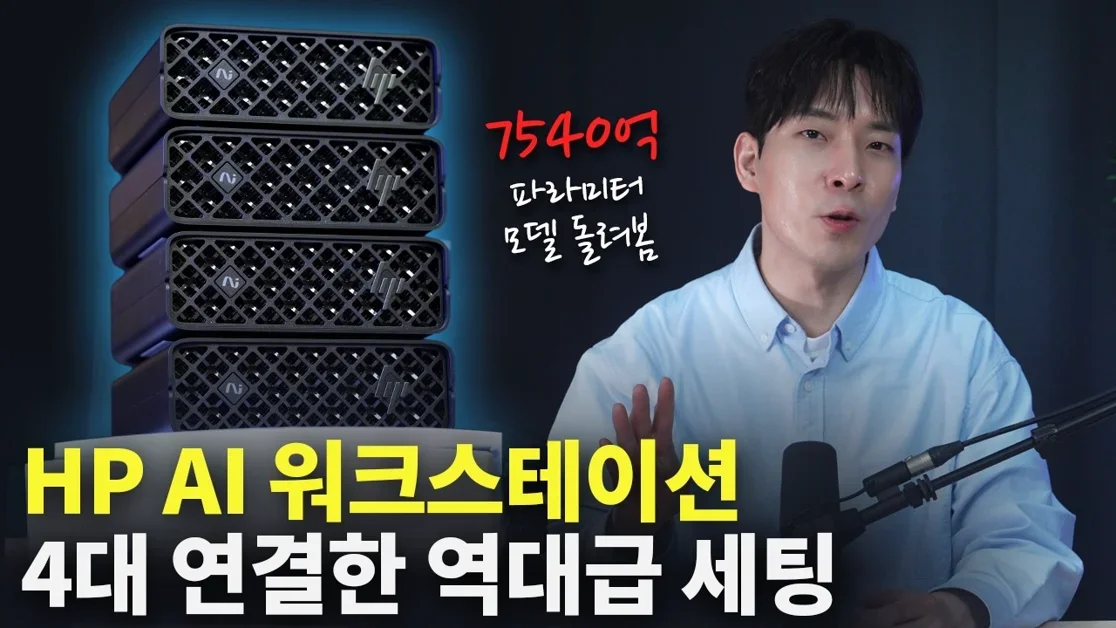 HP의 괴물 AI PC 4대 연결한 역대급 세팅ㄷㄷ 데이터센터급 모델 돌아갑니다