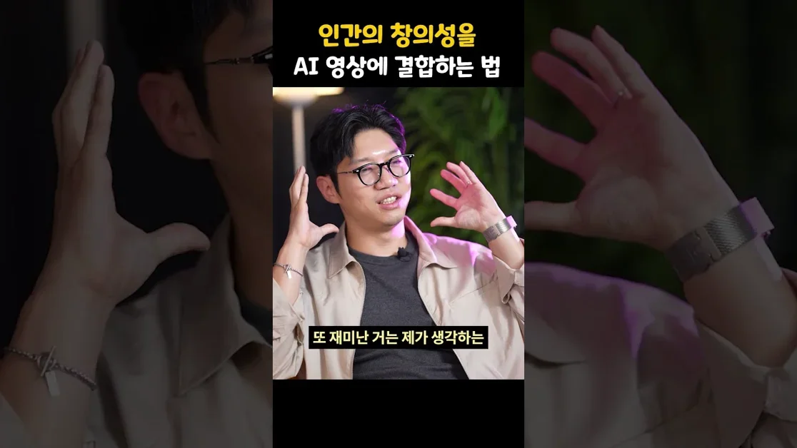 인간의 창의성을 AI 영상에 결합하는 법