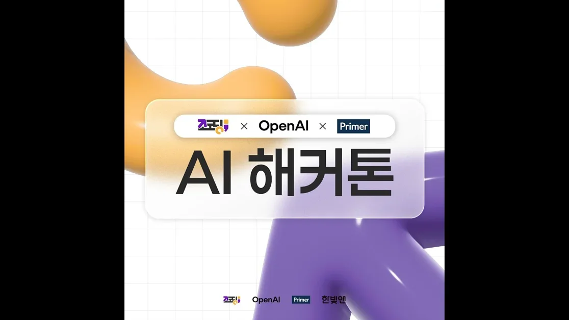 OpenAI X 프라이머 X 조코딩 AI해커톤 본선 발표 라이브