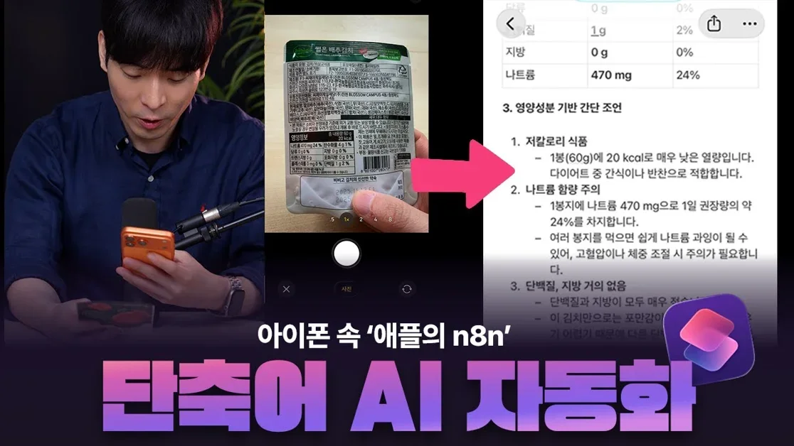 아이폰 속 '애플의 n8n', 단축어 앱으로 AI 자동화하기