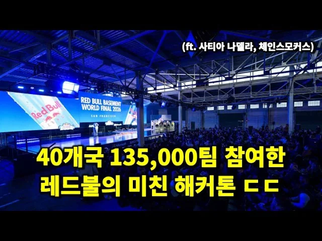 전세계에서 모인 초대형 해커톤 미친 아이디어 직접 보러갔습니다. #redbull