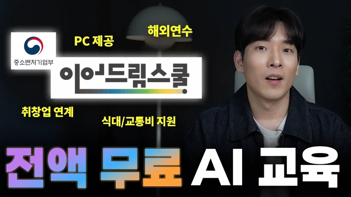 역대급 혜택으로 돌아온 '전액 무료' AI 교육, 이어드림 스쿨 6기