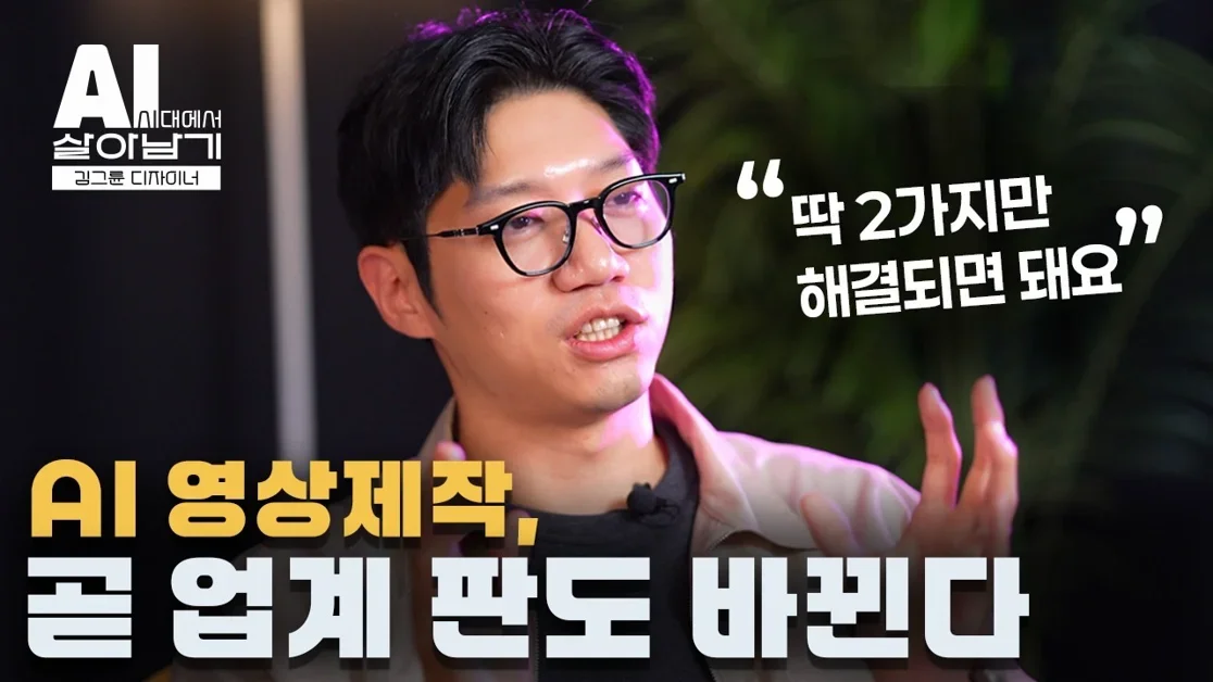 영상 제작, AI에게 대체될까? || AI시대에서 살아남기, 김그륜 디자이너님