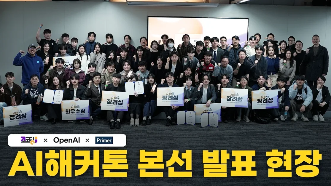 '조코딩 X OpenAI X 프라이머 AI 해커톤' 본선 현장