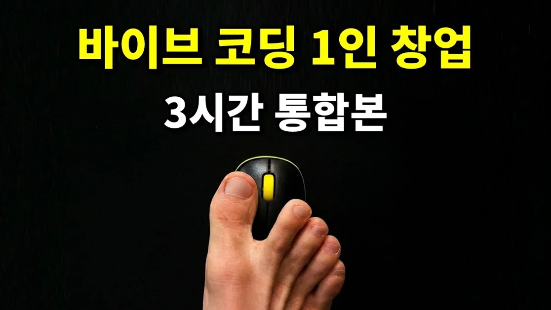 이 영상이 당신 인생을 바꿉니다. 바이브 코딩 1인 창업 3시간 통합본