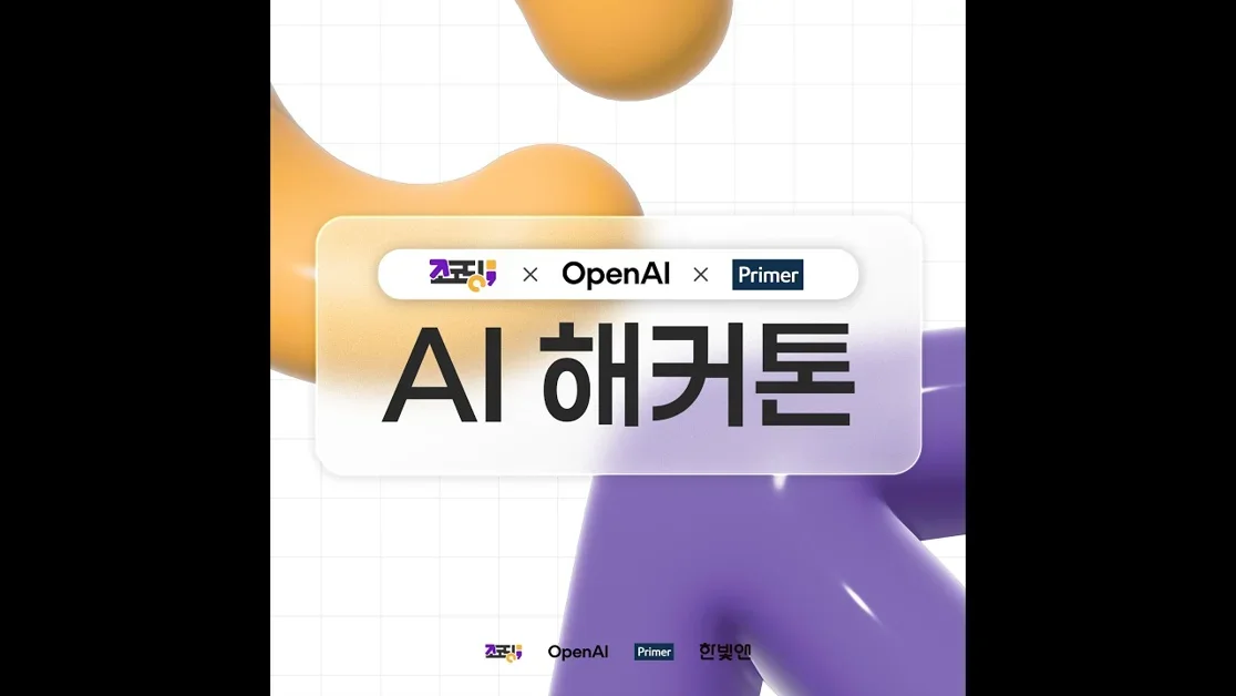 [LIVE] 조코딩 X OpenAI X Primer AI 해커톤 설명회
