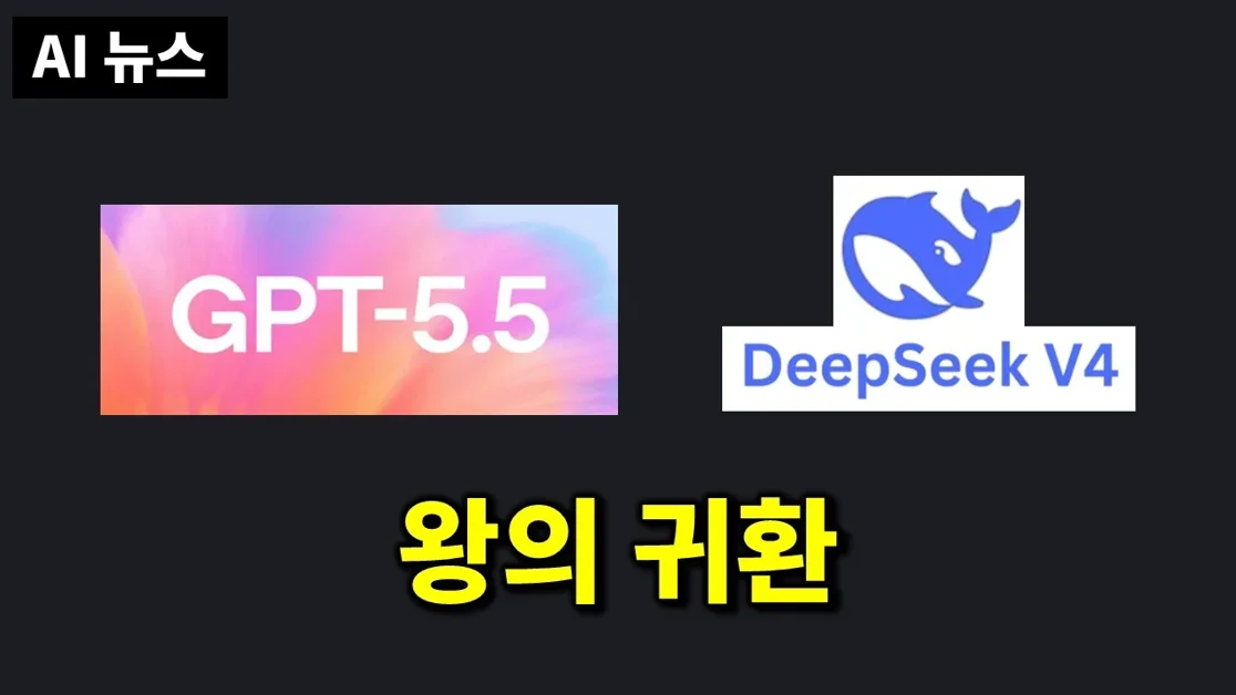 AI뉴스 - GPT-5.5, Images 2.0, 딥시크 V4, Claude quality 리포트, 8세대 TPU, 딥리서치 API, Kimi K2.6 등