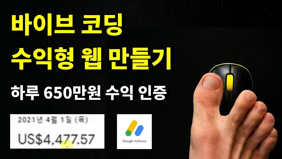 바이브 코딩 기초, 수익형 웹 사이트 만들고 돈 벌기