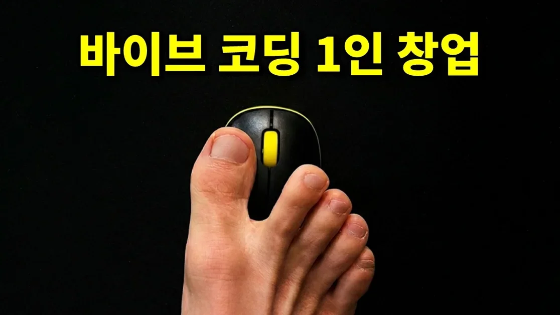대 '딸깍'의 시대, 지금 당장 바이브 코딩으로 1인 창업을 해야 하는 이유