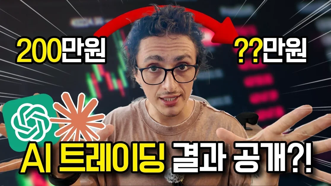 GPT vs Claude, 누가 돈을 더 잘 불렸을까? 💸