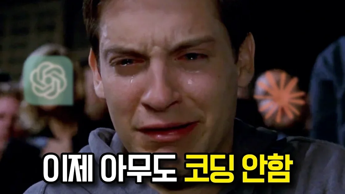 우린 끝났어. 우린 대체될 거야.