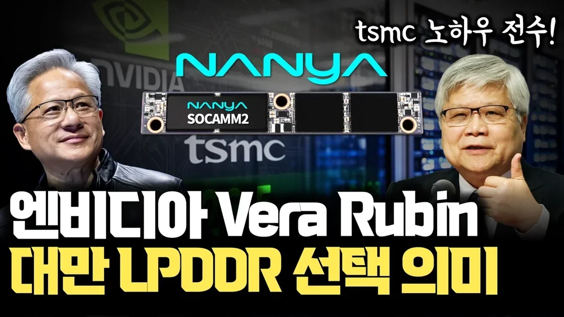 대만 메모리 난야, tsmc 기술 지원에 엔비디아 공급망 포함  | LPDDR SOCAMM 규격 맞출 수 있는 원인 분석 | 삼성, 하이닉스, 마이크론 SOCAMM2 전쟁과 와피지