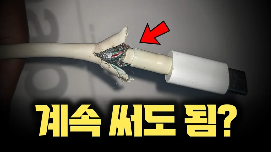 USB 충전 케이블 터졌을 때… 계속 써도 될까? 상황 별 정리, 꿀팁까지 모음