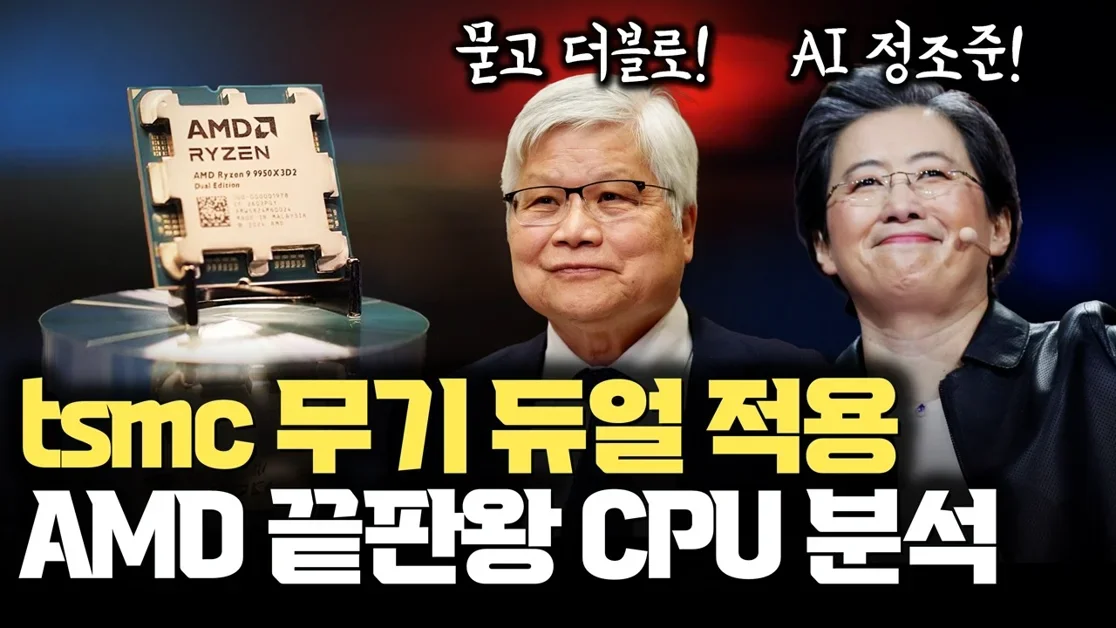 AMD CPU 차력쇼! tsmc 하이브리드 본딩 묻고 더블로... AMD 9950X3D2 역대급 CPU 의미 분석 | 캐시 2배인데 성능은?