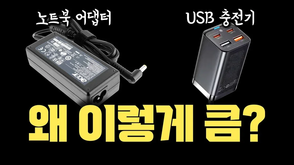 크기만으로 판단할 수 없다... USB 충전기, 노트북 충전 어댑터  | 벽돌 어댑터가 사라지지 않는 이유
