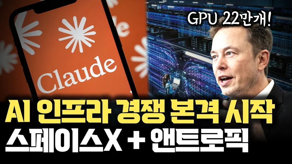 일론 머스크가 움직입니다... SpaceX-앤트로픽 협력은 AI 인프라 경쟁 시작 | Colossus 300GW | Claude limit도 확 늘어나다