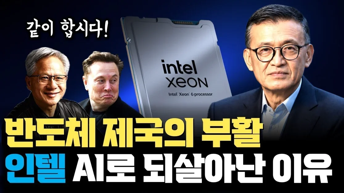 인텔 제국의 화려한 부활, CPU가 AI로 뜰 수 밖에 없는 진짜 이유 | AMD와 퀄컴마저 주목
