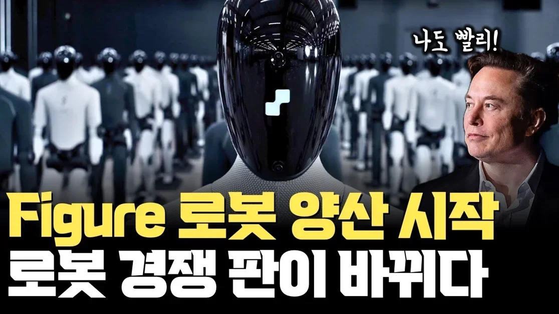 Figure 03 양산 영상 공개의 충격적 의미 | 로봇 공장이 AI 학습 엔진이 되는 이유