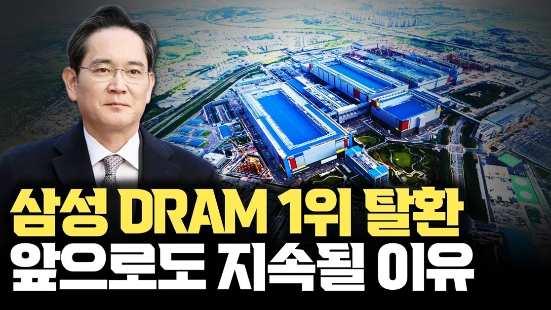 삼성 메모리 1위 탈환, 앞으로도 지속될 가능성 높은 이유 | 웨이퍼 팹 캐파 | HBM4 양산 시작