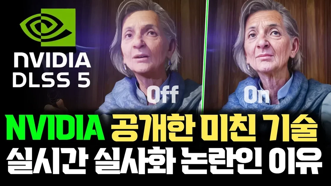 NVIDIA 공개미친 기술 DLSS 5… 게임 캐릭터, 진짜 사람 되는데 논란??  | 업스케일링을 넘어 실시간 AI 렌더링 시대로
