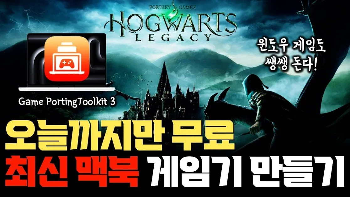 내일까지 무료로 풀린 초대박 게임, 호그와트 레거시 최신 맥북 프로, 맥미니 테스트 | 윈도우 게임을 이 정도로? | GPTK 3.0 | Rosetta 2