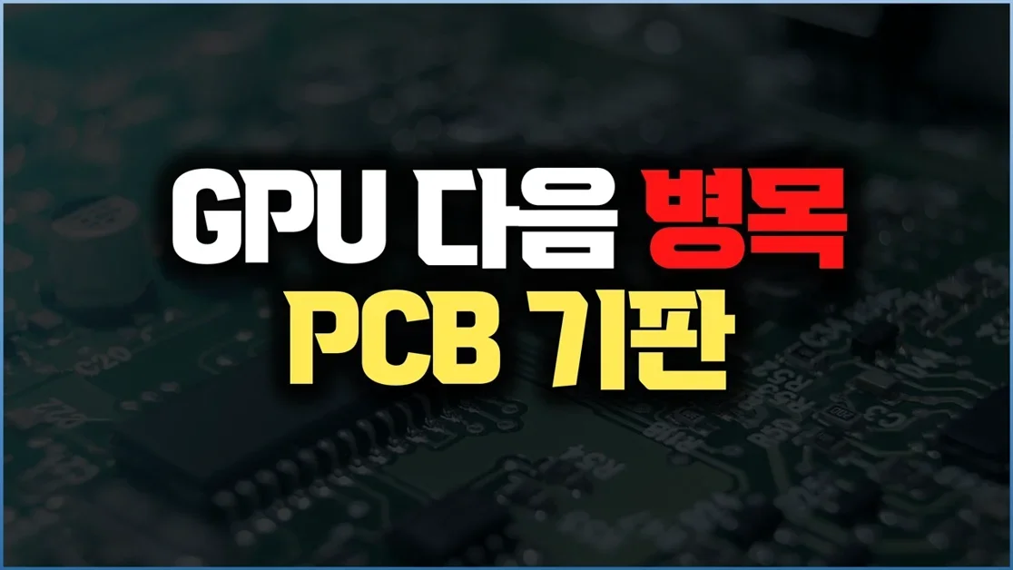 PCB·CCL·동박… 초록색 판이 AI 핵심 부품으로 | 엔비디아 Rubin·Kyber가 만든 PCB 쇼크