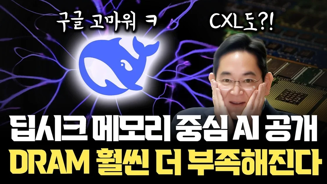 DeepSeek AI 신규 기술... DRAM 대폭 늘리면 성능 더 좋아진다 | DDR4, DDR5 부족사태, CXL도 다시 주목받나