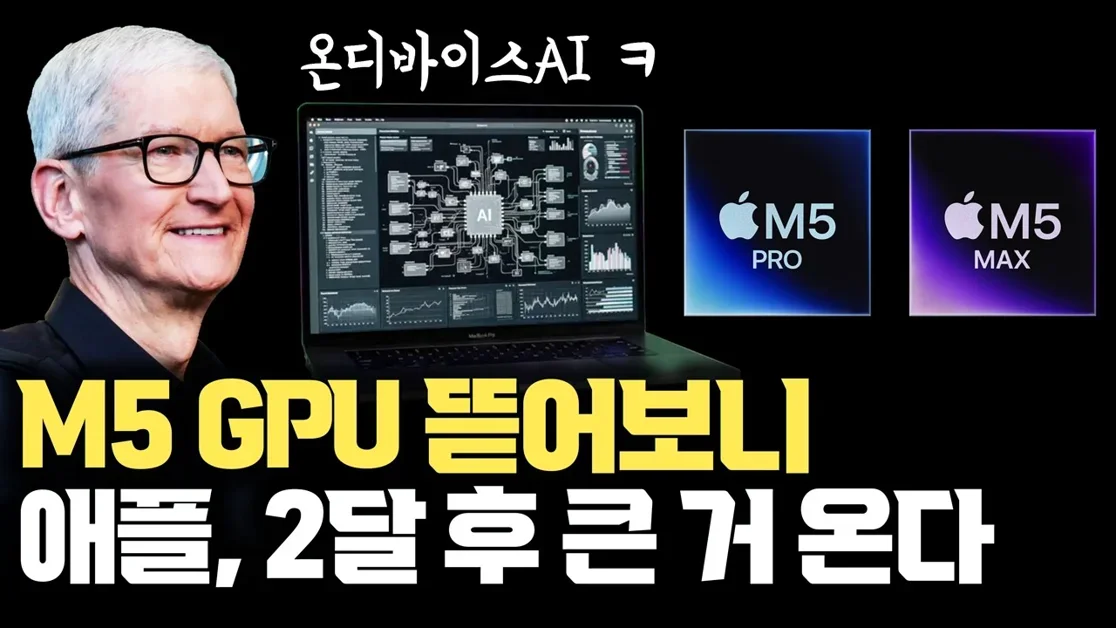 애플, M5 GPU 완전 재설계... AI반도체는 모두 이렇게 간다 | 2달 후, 애플 인텔리전스 다시 주목될 것 | MLX, MPP, Metal 4로 엮어 AI 완벽 준비