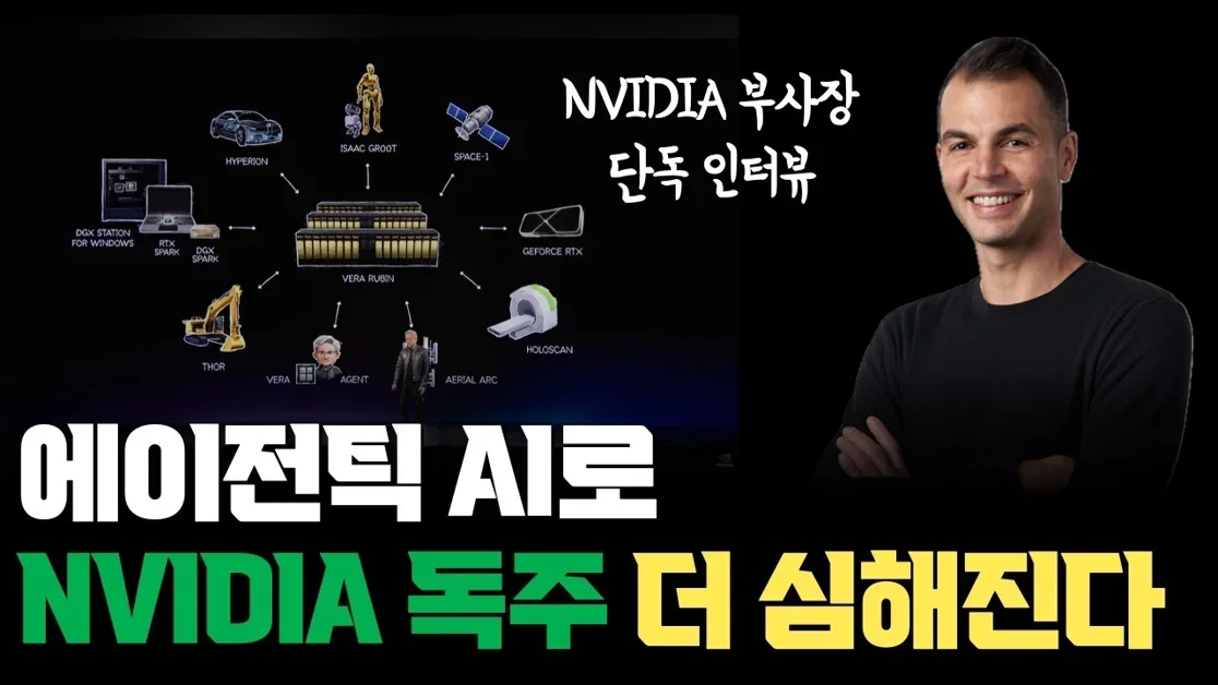 "에이전틱AI가 바꾸는 세계" 엔비디아 독점 인터뷰 | 부사장이 직접 밝힌 에이전틱 AI와 글로벌 인프라 시장의 미래