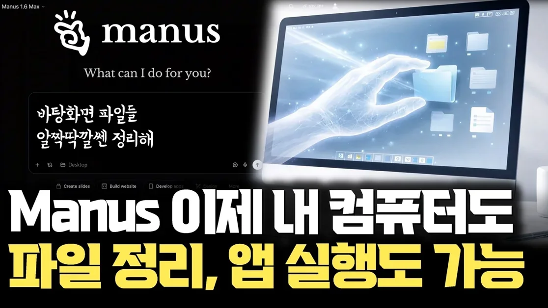 명령 한번에 파일 정리부터 앱 실행까지… 마누스 My Computer 출시 | 클라우드 AI가 로컬로 내려왔다