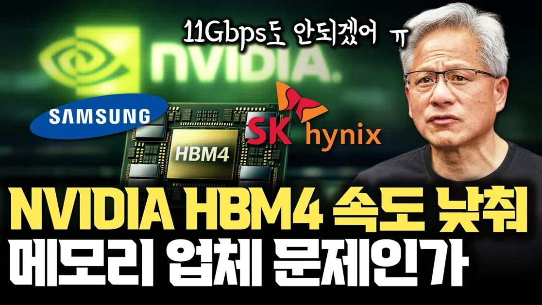 NVIDIA HBM4 속도 하향 결정... 삼성, SK하이닉스  문제일까? | AI 메모리 양산의 현실 | HBM4 22TB/s 목표 하향