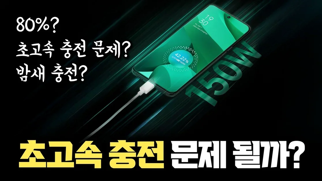 고속충전은 나쁜가? 80% 충전하면 다 되나? 배터리 충전 오해와 진실 총정리