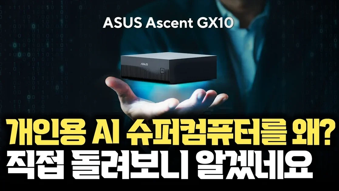 NVIDIA 블랙웰 탑재, 개인용 AI 슈퍼컴퓨터 돌려봤습니다... ASUS Ascent GX10, 그냥 AI PC가 아니다... 클라우드 말고 책상 위 서버네요