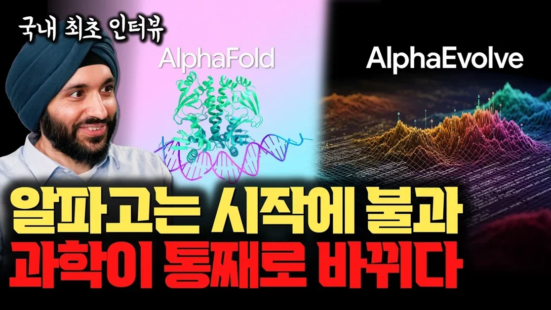 알파고 10주년 기념, 국내 최초로 모셨습니다! 구글 딥마인드 2인자 푸시미트 콜리 부사장 인터뷰 | 바둑을 넘어 신약개발, 알고리즘까지