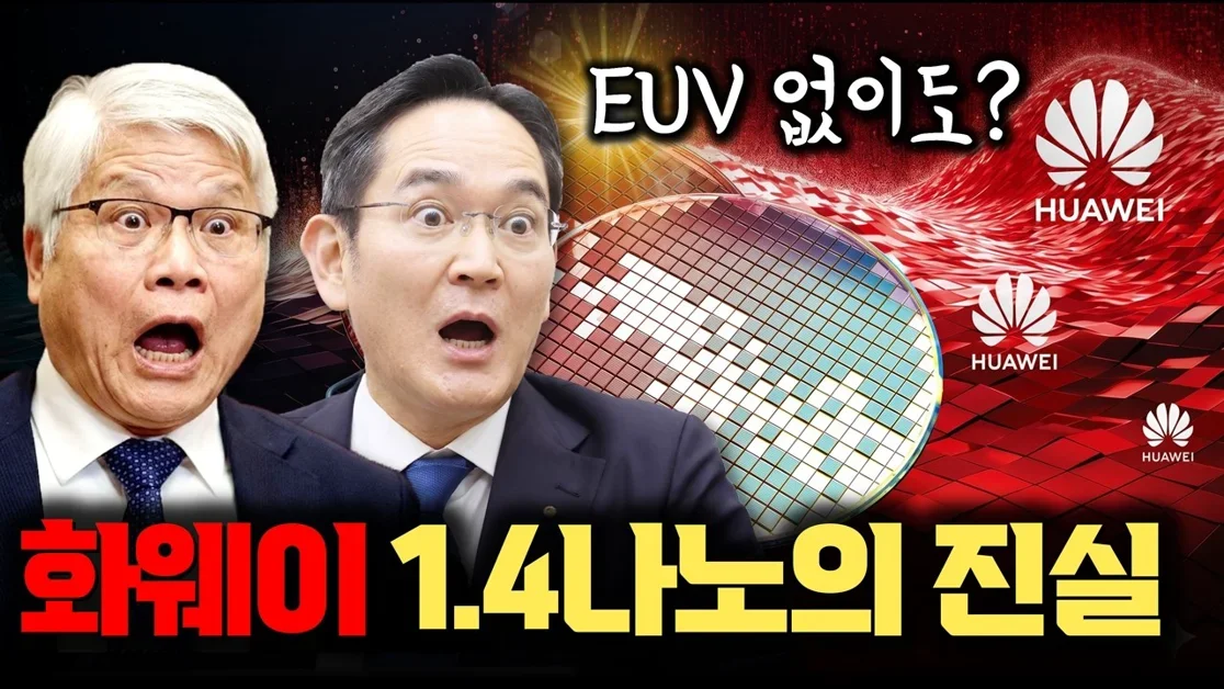 EUV 없이 1.4나노?  화웨이가 꺼낸 중국 반도체 우회로 전략의 진실