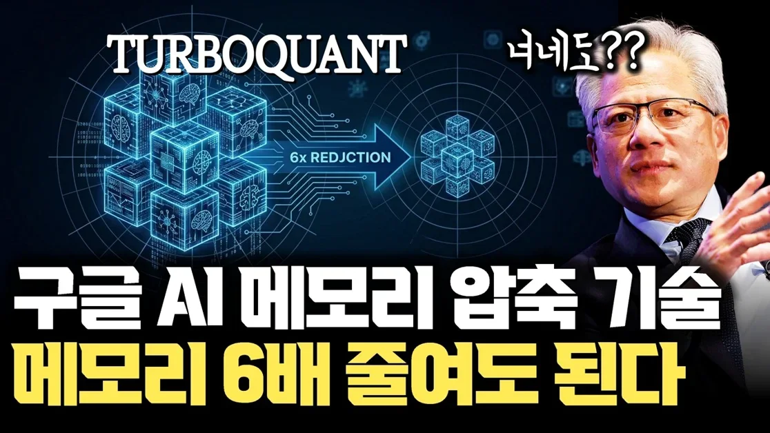 구글 TurboQuant AI 메모리 6배 줄여도 된다!  메모리 압축 기술의 진짜 의미   | Hot Warm Cold KV Cache 의 차이 | 메모리 슈퍼사이클