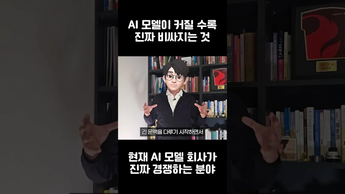 AI 모델이 커질 수록 진짜 비싸지는 이것!