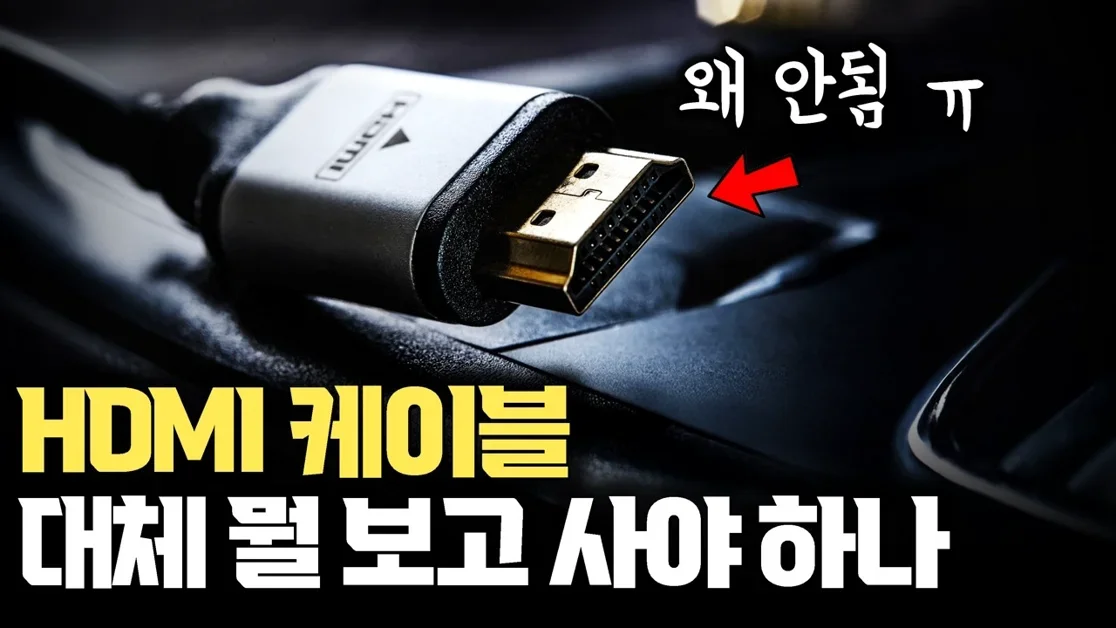 대충 보고 사면 손해봅니다... HDMI 케이블 제대로 고르는 법 | 2.1 함정부터 4K 120Hz 실패 이유까지