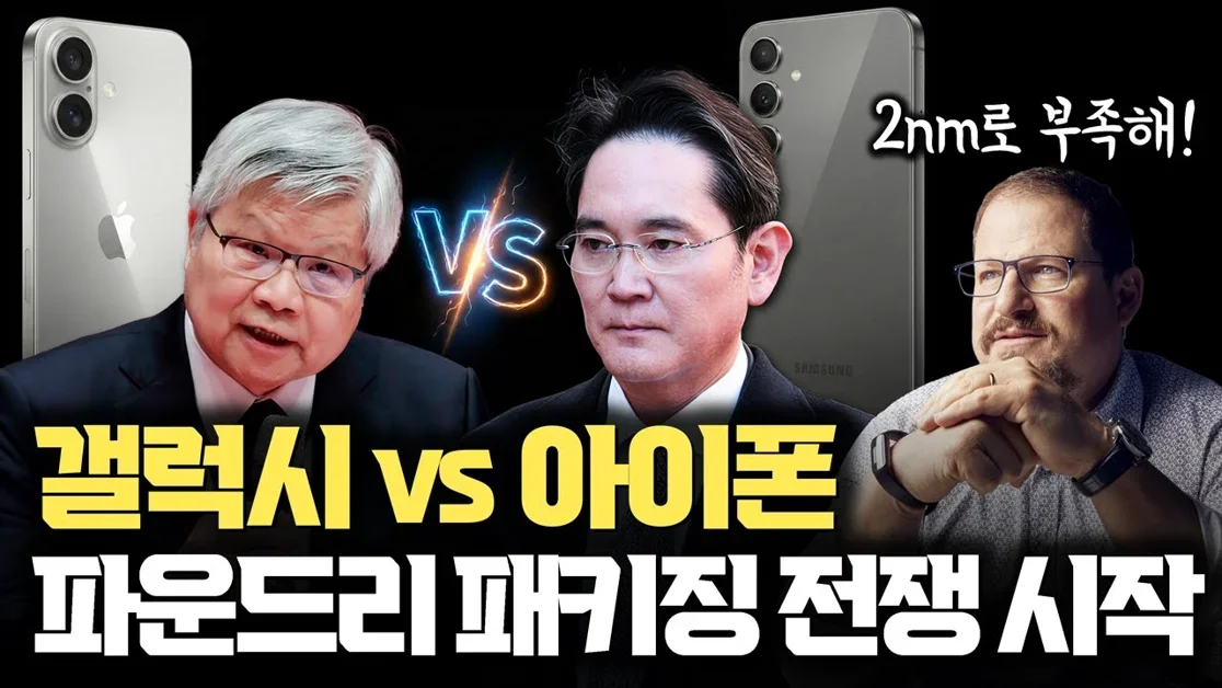 2나노 공정만으론 부족하다… 갤럭시, 아이폰에 들어갈 서로다른 신규 패키징 기술 비교 | 애플 A20 WMCM, SHPMIM과 퀄컴 스냅드래곤 8 젠6 엑시노스2600 기술 HPB