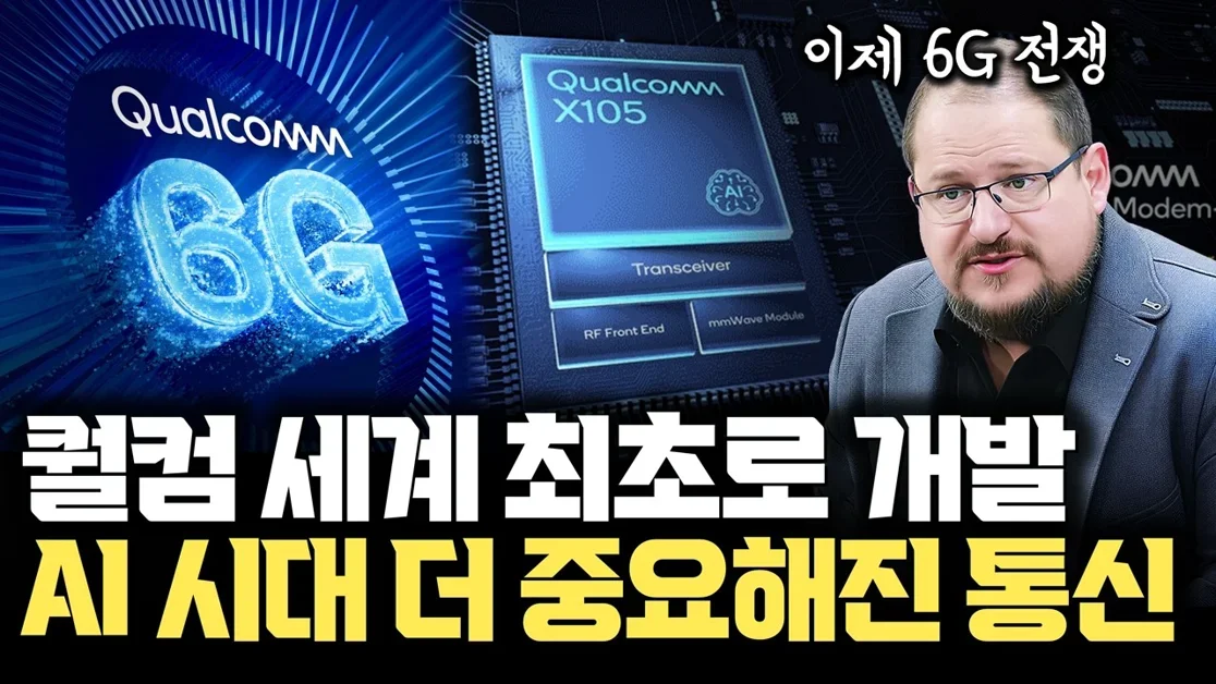드디어 6G 전쟁인가...  AI 시대 통신칩 중요해진다 | 퀄컴 세계 최초 Release 19 모뎀칩 X105 공개의 진짜 의미