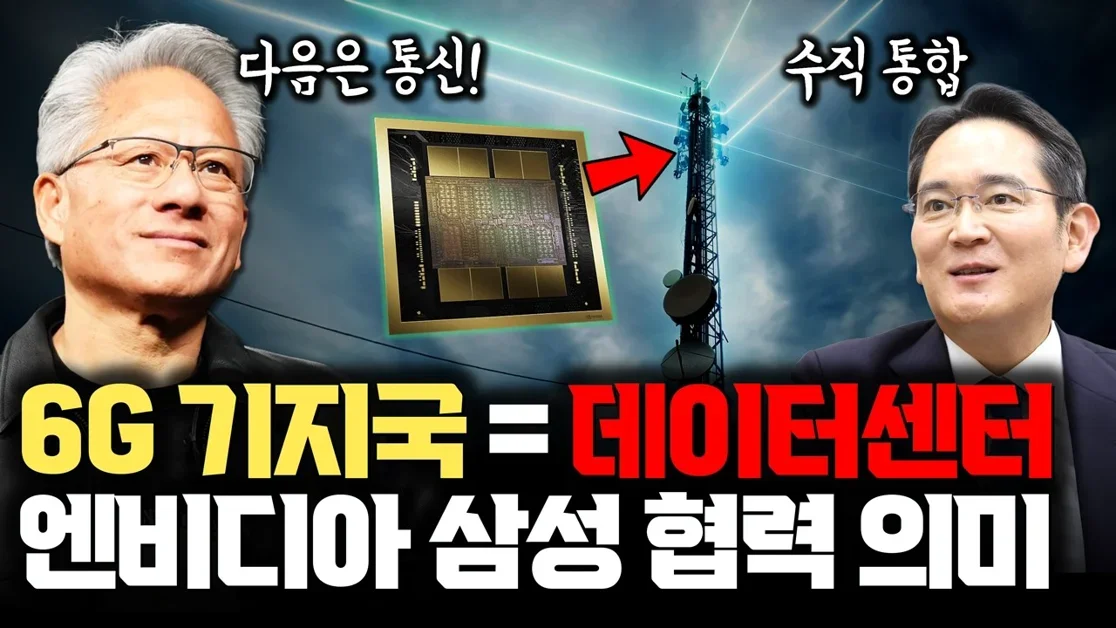 6G 기지국, GPU 달린 데이터센터로 바뀐다 I 엔비디아·삼성 AI-RAN 협력 I 6G 주도권 경쟁