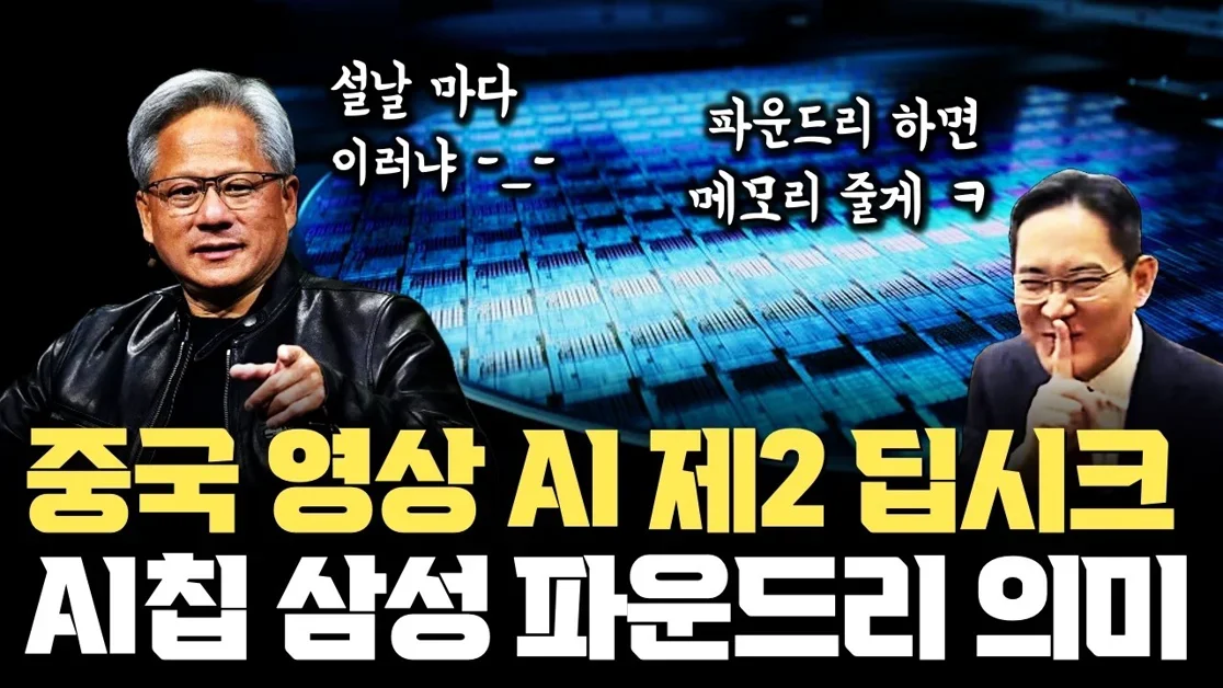 설 연휴 제2차 딥시크… AI칩은 삼성 파운드리가 맡는다? 중국의 구글 ByteDance, 삼성이 강해질 수 있는 건 메모리x파운드리 협상