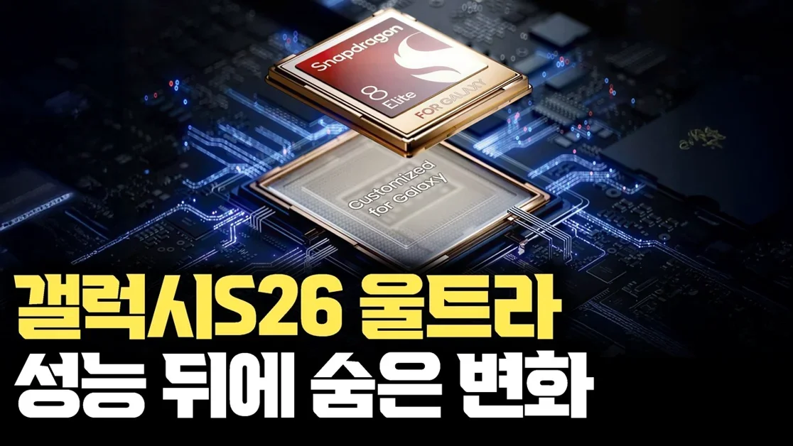 갤럭시S26 ‘울트라’가 인기 있는 이유, 써보니 알겠네요 | 성능부터 AI 편집까지 PC급 컴퓨팅분석 | 모바일 컴퓨팅의 현주소, 스마트폰 성능의 기준이 바뀌었다