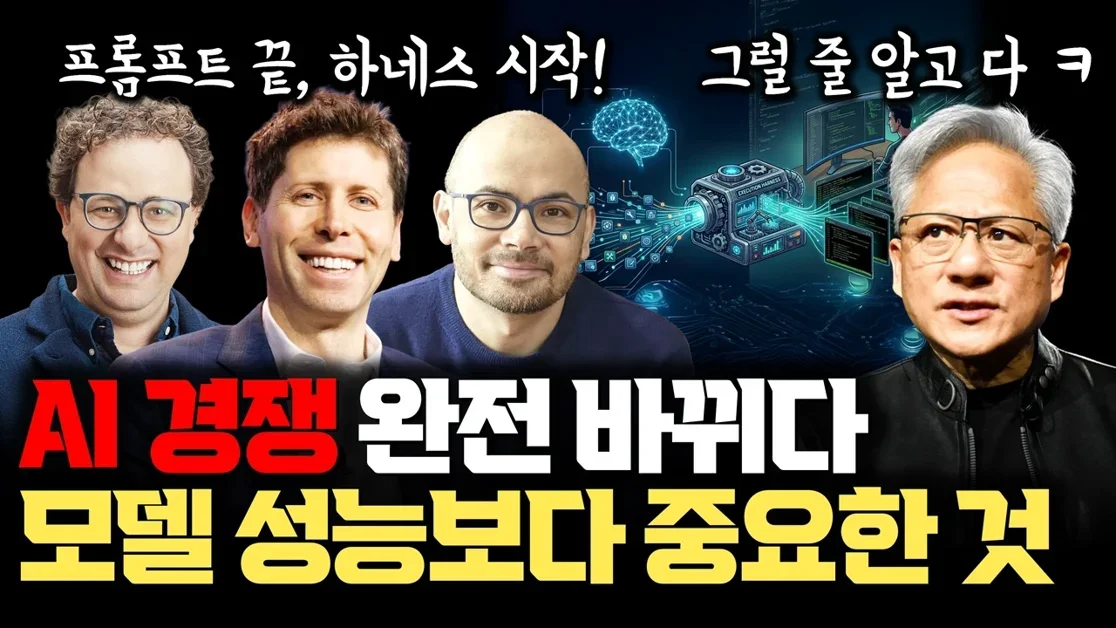 AI 모델 성능 경쟁이 더이상 무의미… 하네스 엔지니어링 본격 개화 | NVIDIA는 이미 준비 중, 반도체도 함께 변한다