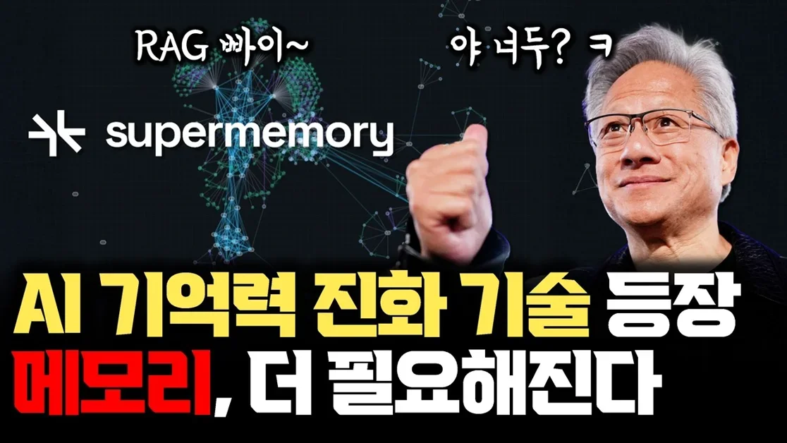 새로운 AI 기억력 진화 기술 등장!  모든 기운이 메모리, Agentic AI로 | 기존 RAG와는 다른 Supermemory ASMR 메모리 티어링과 다른 점